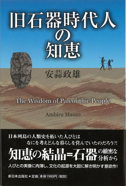 【バーゲン本】旧石器時代人の知恵