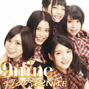 チクタク☆2NITE（初回限定C) （CD+DVD) [ 9nine ]