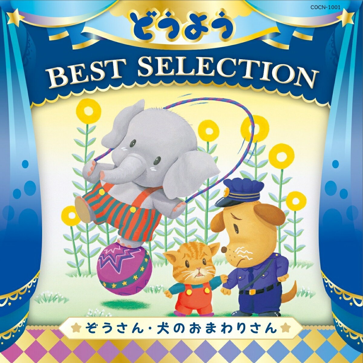 コロムビアキッズ どうよう BEST SELECTION ぞうさん・いぬのおまわりさん