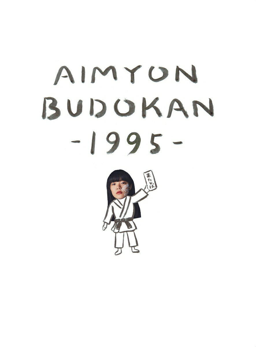 AIMYON BUDOKAN -1995-(通常盤)【Blu-ray】