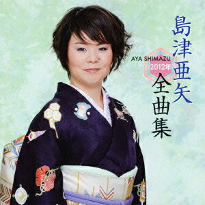 島津亜矢2012年全曲集