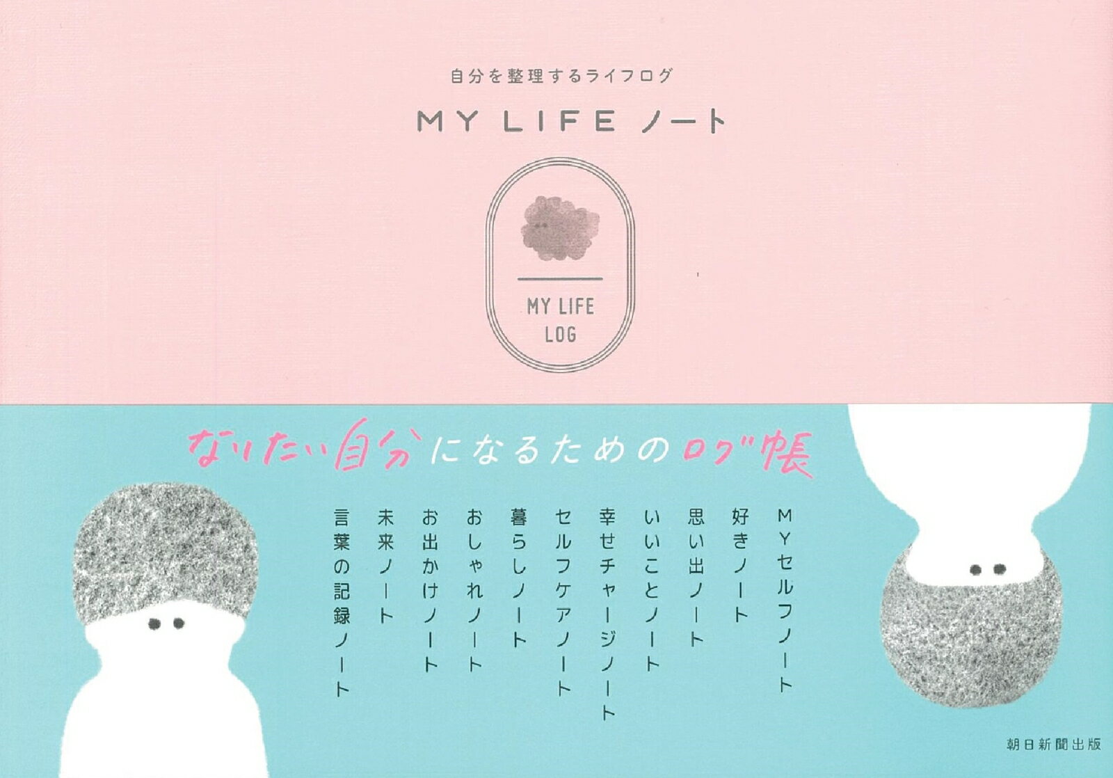 MY　LIFE　ノート 自分を整理するライフログ 