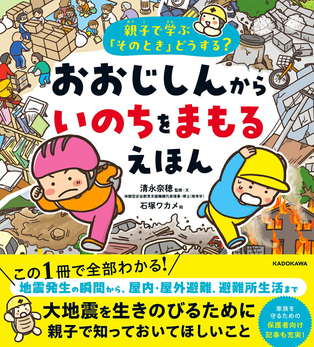 親子で学ぶ「そのとき」どうする？ おおじしんから いのちをまもるえほん [ 清永　奈穂 ]のサムネイル