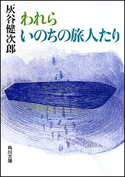 われらいのちの旅人たり