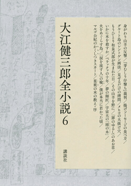 大江健三郎全小説　第6巻