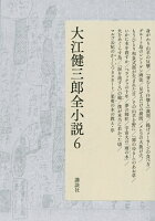 大江健三郎『大江健三郎全小説 6』表紙