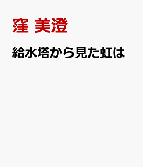 給水塔から見た虹はの表紙