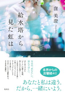 給水塔から見た虹はの表紙