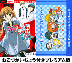 ボクのプラチナレディー（1）