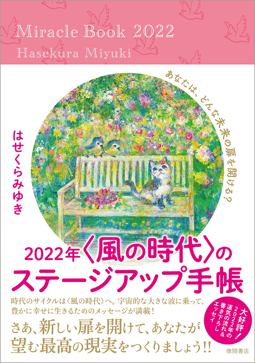 2022年〈風の時代〉のステージアップ手帳