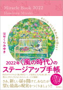 2022年〈風の時代〉のステージアップ手帳