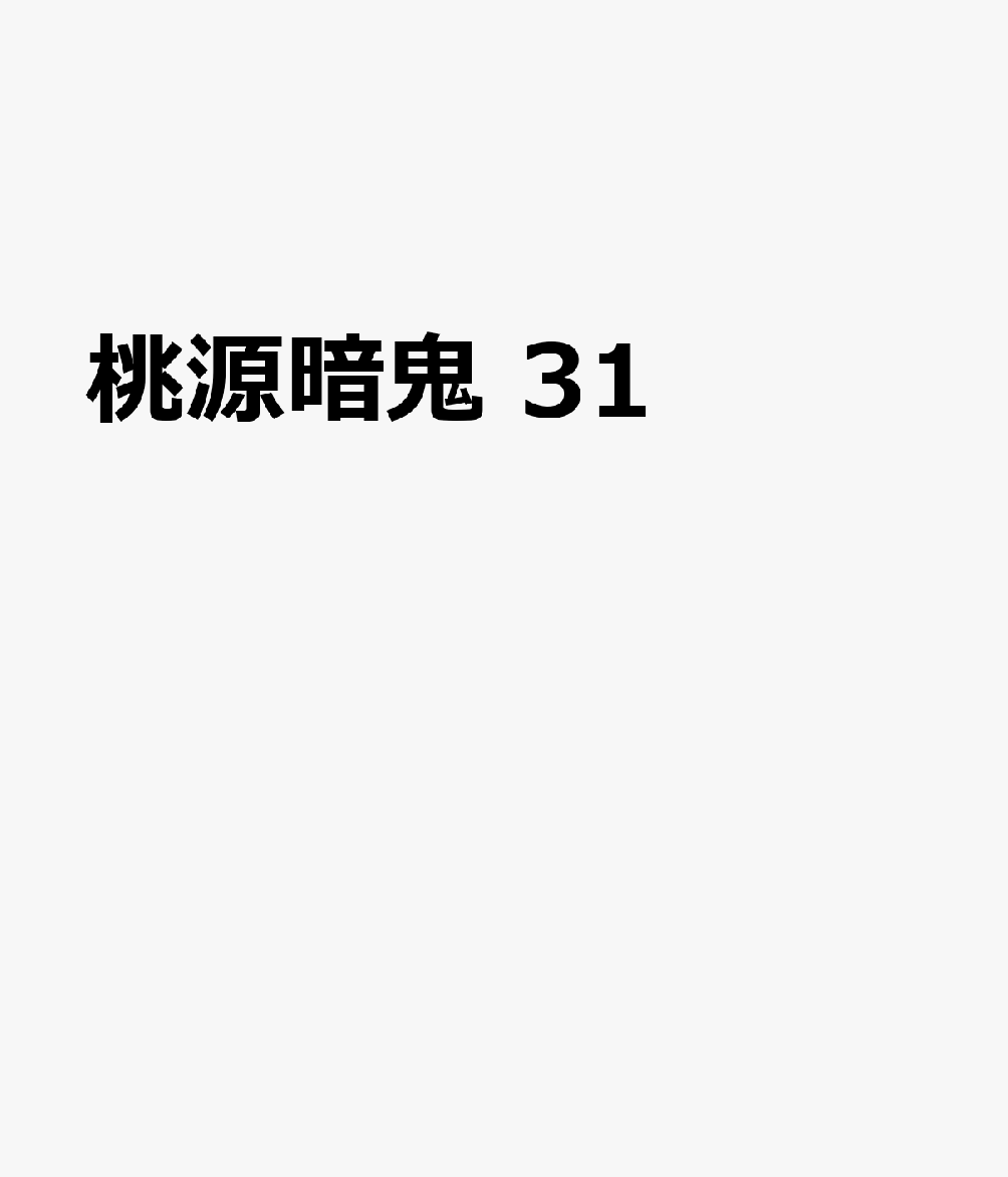 桃源暗鬼 31巻