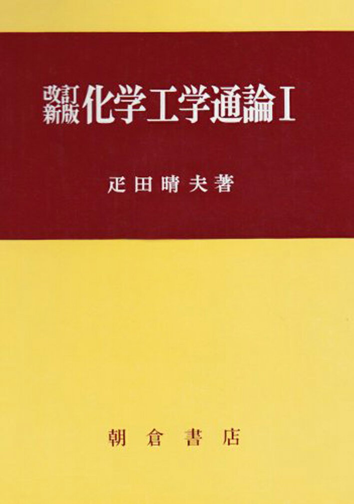 改訂新版 化学工学通論I [ 疋田 晴夫 ]