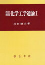 改訂新版 化学工学通論I 疋田 晴夫