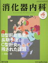 消化器内科（♯6（Vol．2　No．5　2） 特集：B型肝炎患者の長期予後とC型肝炎の残された課題