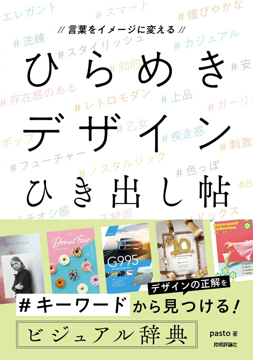 ４２のカテゴリー＆１８２のイメージキーワードで、デザインのアイデアが見つかる！デザインの正解を＃キーワードから見つける！ビジュアル辞典。