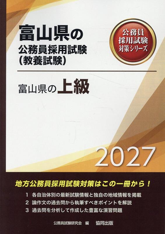 富山県の上級 '27年度版