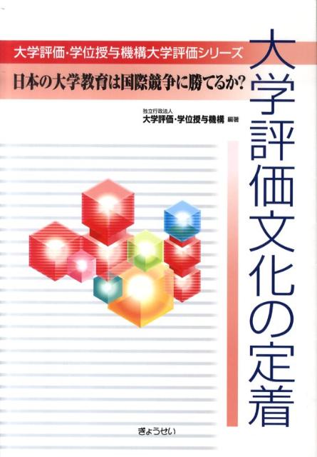 【謝恩価格本】大学評価文化の定着