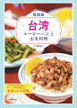 台湾料理と食文化に魅せられ移住した料理研究家による、本場のレシピ集。