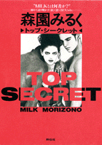 トップ・シークレット