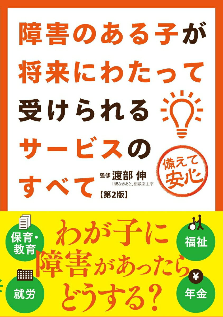 障害のある子が将来にわたって受けられるサービスのすべて 第2版