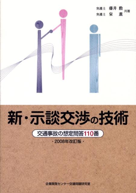 新・示談交渉の技術2008年改訂版