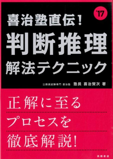 喜治塾直伝！判断推理解法テクニック（〔2017年度版〕）