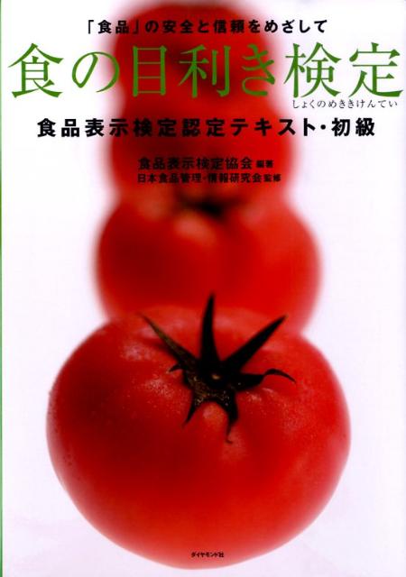 食の目利き検定 食品表示検定認定テキスト・初級 [ 食品表示検定協会 ]