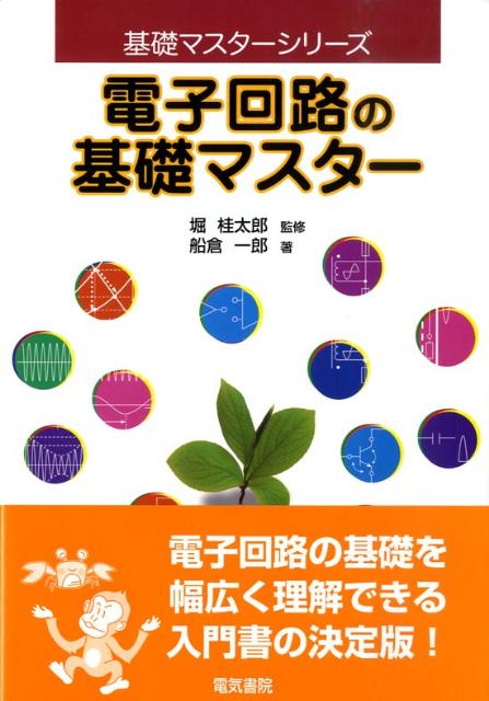 電子回路の基礎マスター （基礎マスターシリーズ） [ 船倉一郎 ]