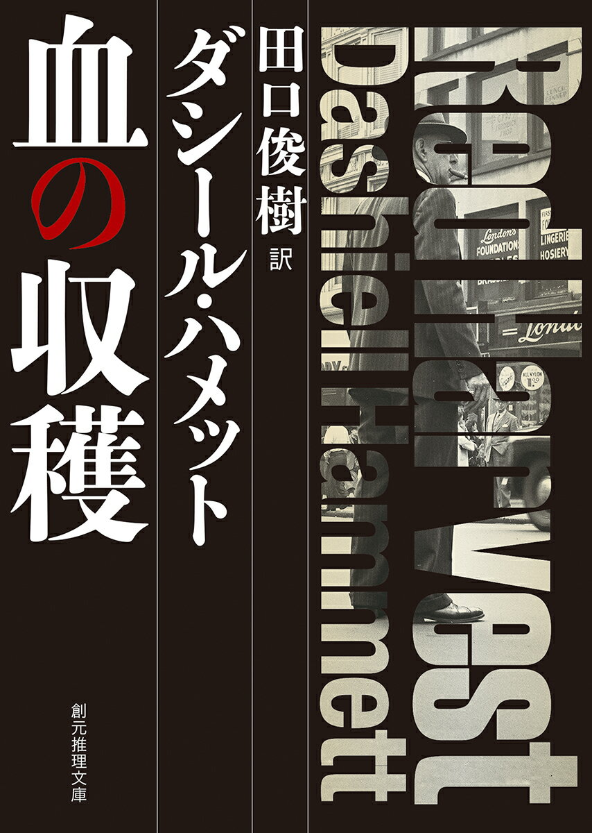 血の収穫【新訳版】 （創元推理文庫） [ ダシール・ハメット ]