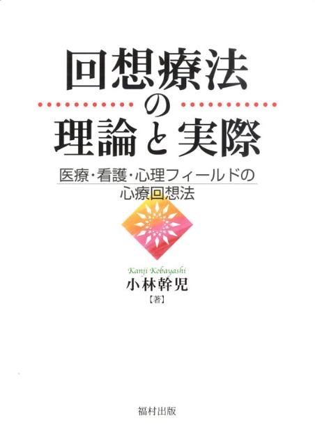 回想療法の理論と実際