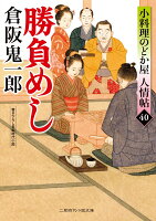 勝負めし 小料理のどか屋 人情帖40