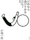 だめなら逃げてみる 自分を休める225の言葉 （一般書　216） [ 小池　一夫 ]