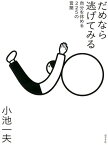 だめなら逃げてみる 自分を休める225の言葉 （一般書　216） [ 小池　一夫 ]