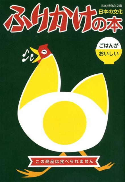 ふりかけの本 日本の文化の表紙