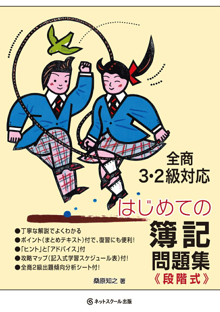 はじめての簿記 問題集 段階式 : 全商3・2級対応 [ 桑原 知之 ]