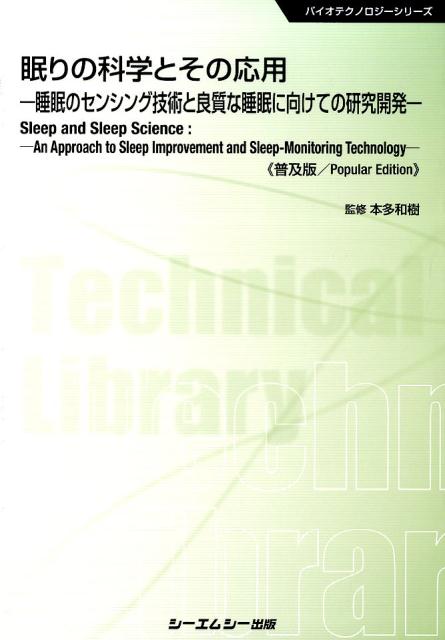 眠りの科学とその応用《普及版》 睡眠のセンシング技術と良質な睡眠に向けての研究開発 （バイオテクノロジーシリーズ） [ 本多和樹 ]