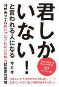 「君しかいない！」と言われる人になる