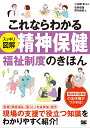 これならわかる〈スッキリ図解〉精神保健福祉制度のきほん [ 二本柳 覚 ]