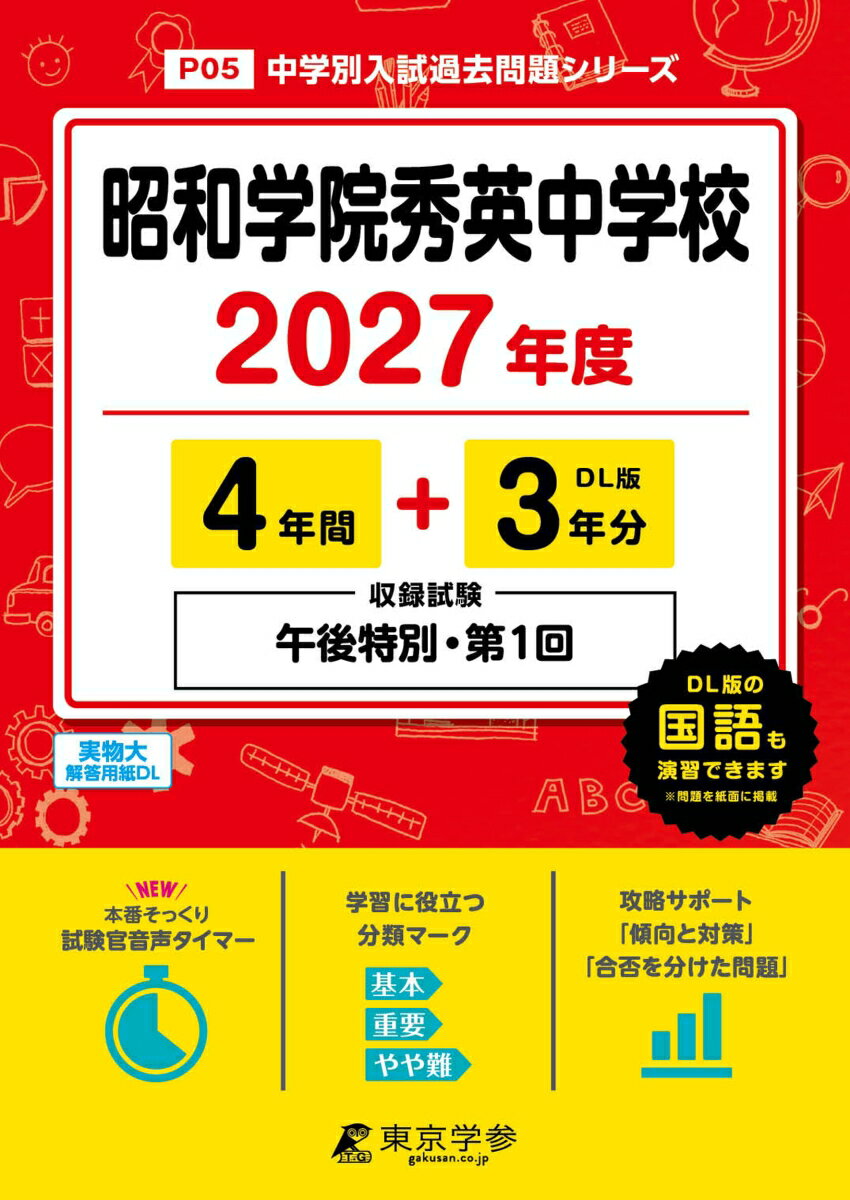 ＜最新版＞昭和学院秀英中学校 2027年度版【過去問4+3年】(中学別入試過去問シリーズP05)
