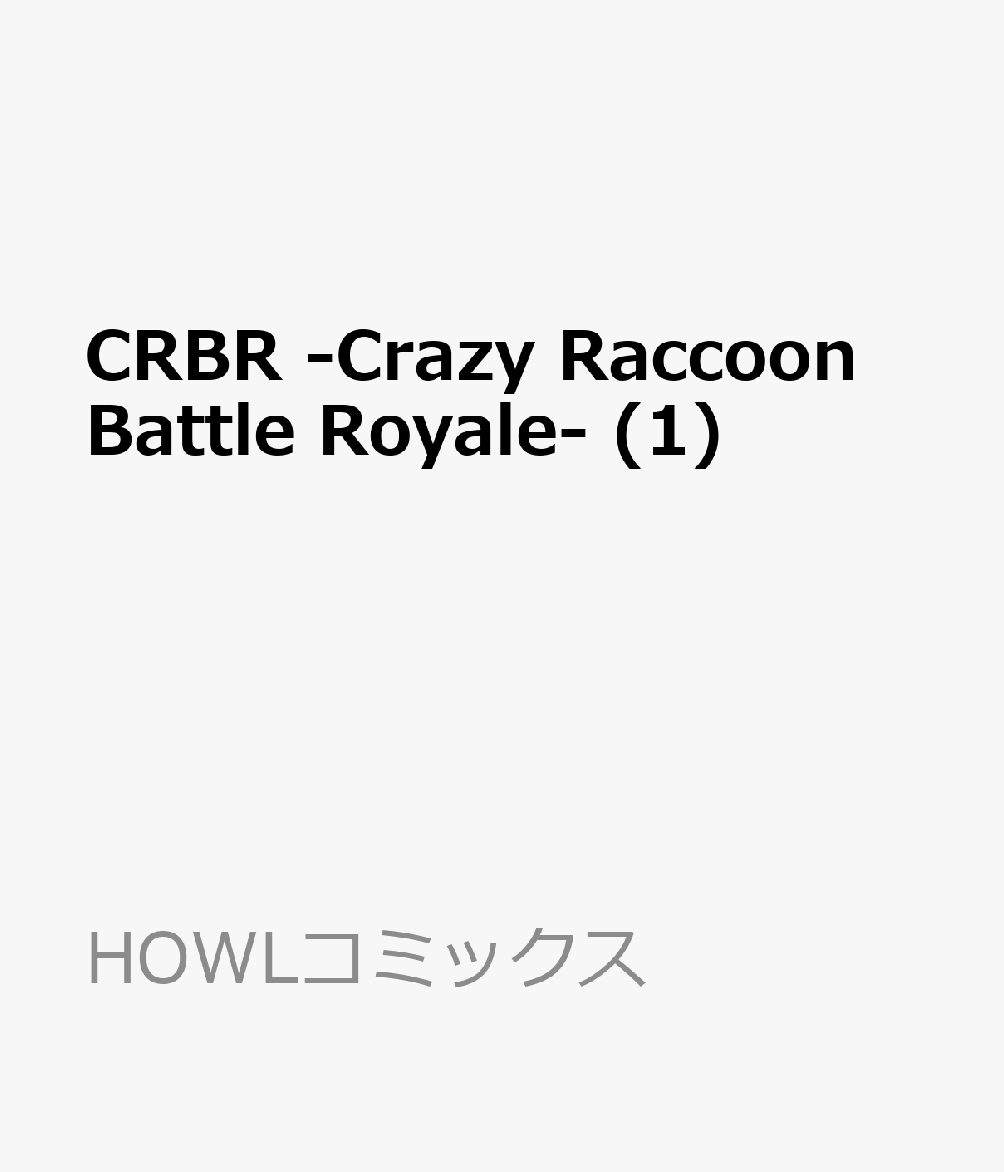 CRBR -Crazy Raccoon Battle Royale- 1巻
