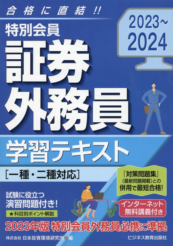 2023-2024　特別会員 証券外務員 学習テキスト　一種・二種対応