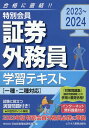 2023-2024 特別会員 証券外務員 学習テキスト 一種 二種対応 日本投資環境研究所