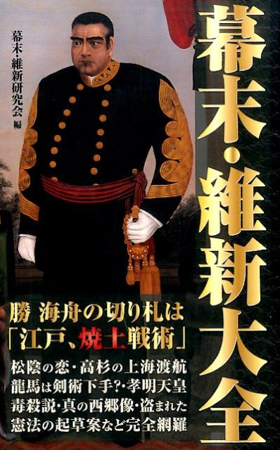 幕末・維新大全