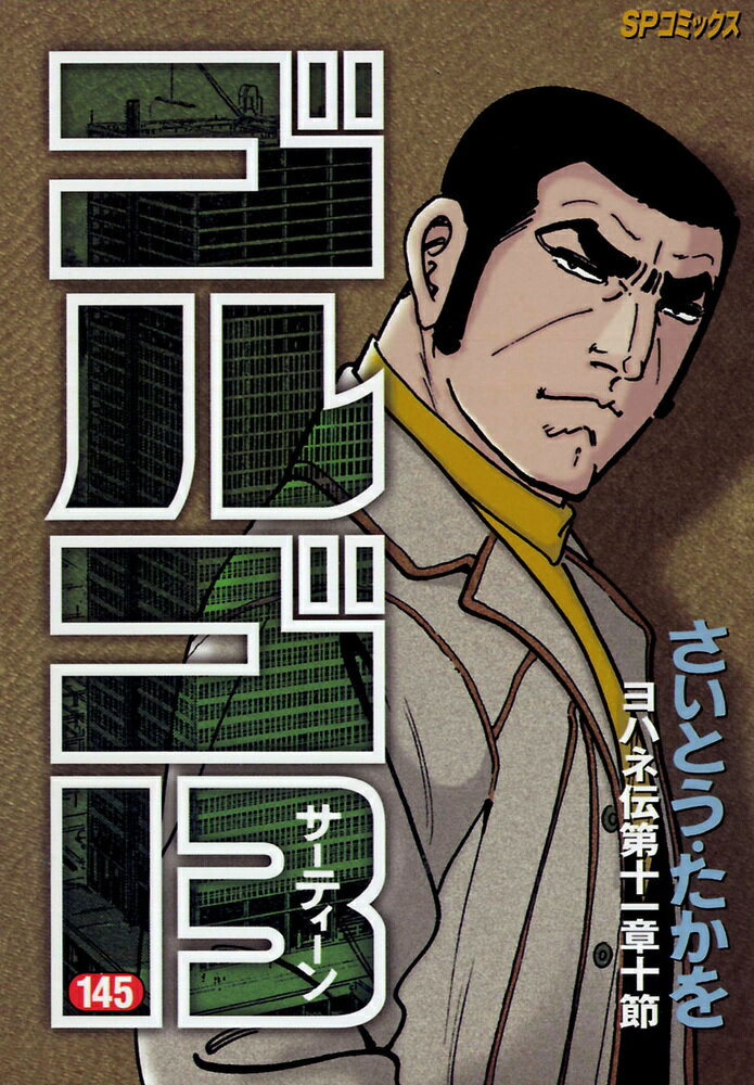ゴルゴ13　145 ヨハネ伝第十一章十節 （SPコミックス） [ さいとう　たかを ]