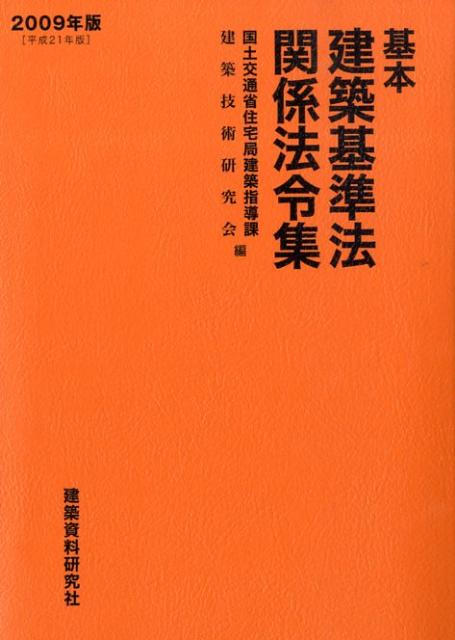 基本建築基準法関係法令集（2009年版）