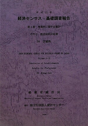 平成21年経済センサスー基礎調査報告（第1巻　その2　04）