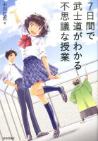 7日間で武士道がわかる不思議な授業
