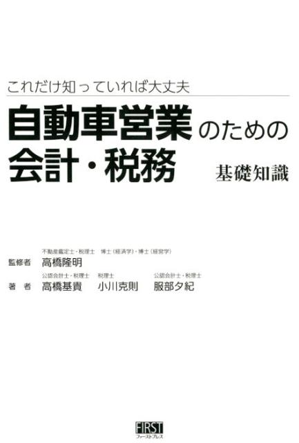 自動車営業のための会計・税務基礎知識