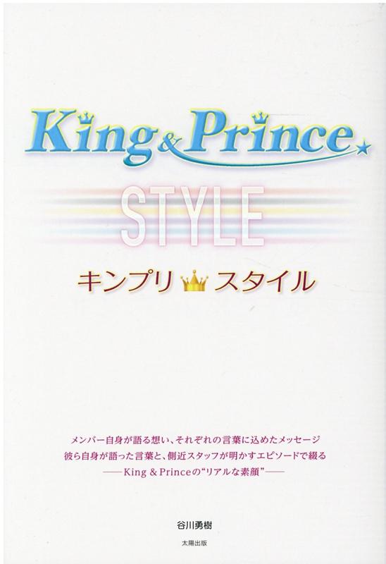 King＆Prince　キンプリスタイル